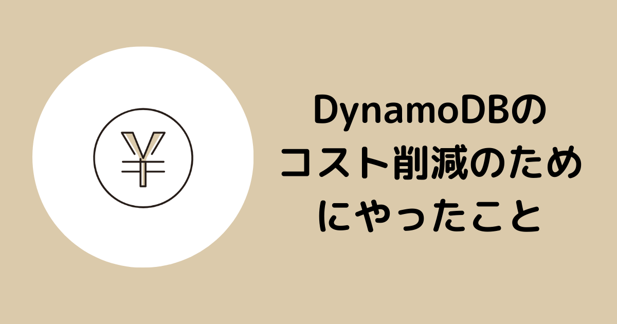 ストア dynamodb レコード削除 ストレージ容量